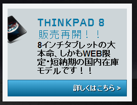 ThinkPad 8販売再開のお知らせ、レノボ直販サイト画像