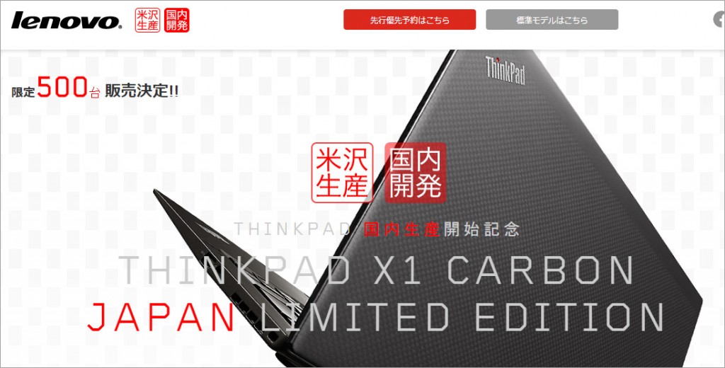 ThinkPad X1 Carbon Japan Limited Edition特設ページキャプチャ画像